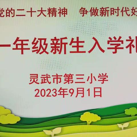 筑梦新学期 启航新征程——灵武市第三小学开学典礼暨新生入学礼