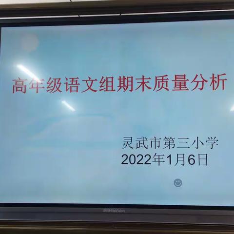 总结促进步   交流助成长             ——灵武市第三小学高语组2021-2022学年第一学期期末质量分析