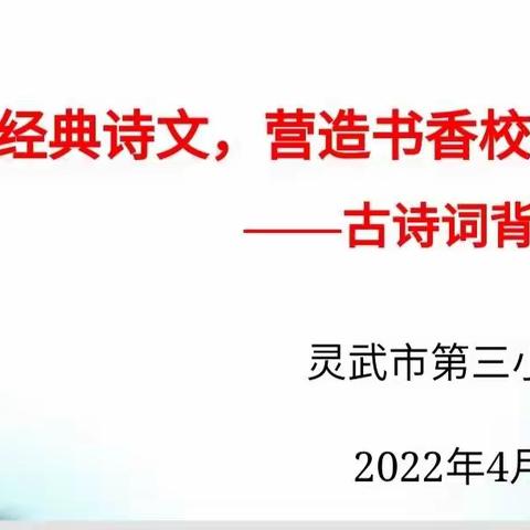 “诵读经典诗文   营造书香校园”——灵武三小高年级古诗词背诵比赛掠影