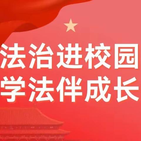 法治教育进校园 普法知法促成长＿＿＿冉堌镇田路桥小学法治进校园讲座