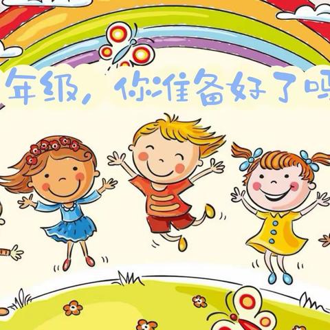 幼小衔接待花开，双向奔赴更科学﻿——二十三小学三年级组线上学习活动