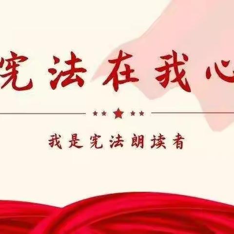 开展宪法周学习宣传活动