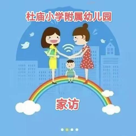 情系幼儿，爱在家访——杜庙小学附属幼儿园家访篇