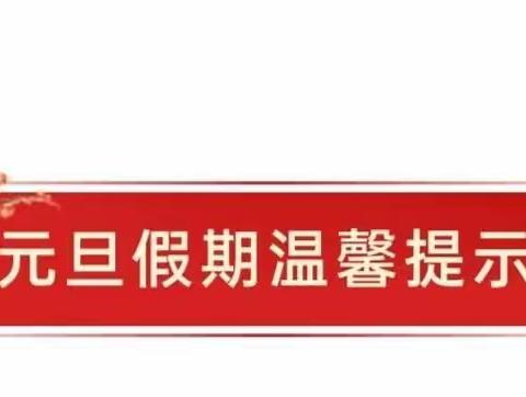 新城杜庙小学附属幼儿园2022年元旦放假通知及温馨提示！