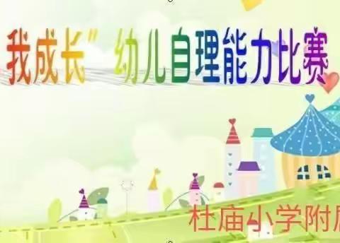 自理自立，绽放美丽——杜庙小学附属幼儿园幼儿自理能力比赛