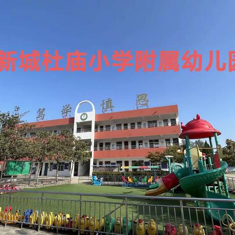 新城杜庙小学附属幼儿园《疫情停课不停学，宝贝成长不停歇》