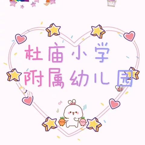 新城杜庙小学附属幼儿园过关斩将•迎新年