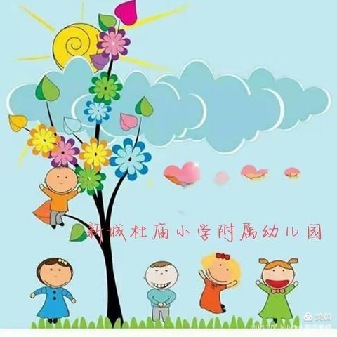 记录美好，分享感动－杜庙小学附属幼儿园快乐大二班