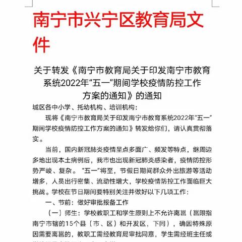 南宁市教育局关于印发南宁市教育系统2022年“五一”期间学校疫情防控工作方案的通知