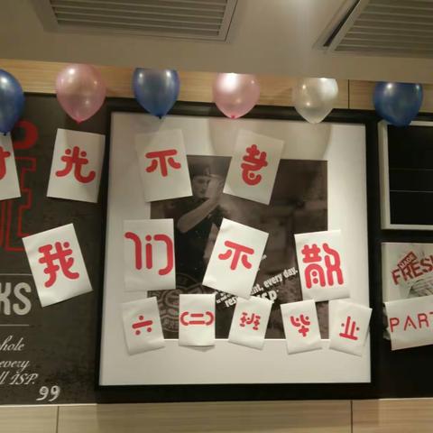 时光不老，我们不散