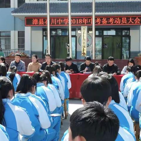 努力拼搏、挑战人生、超越梦想 ――漳县石川中学2018年中考备考动员大会