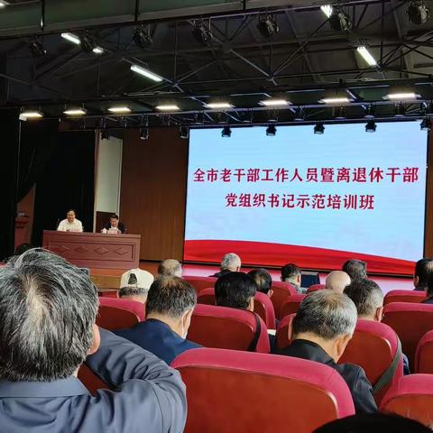 淄博市老干局举办老干部工作人员暨离退休干部党组织书记示范培训班