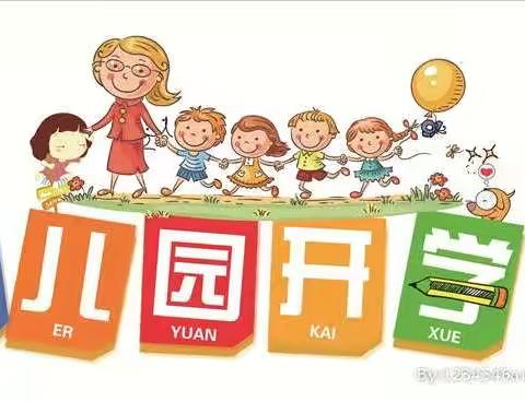 用心开启，我们努力前行                                 ——幼儿园开学准备工作