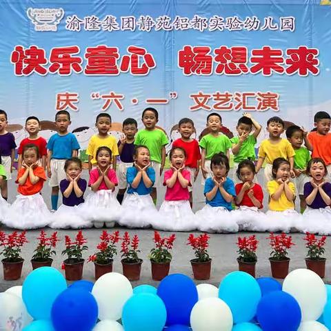 静苑铝都实验幼儿园～菠萝中班                “快乐童心，畅想未来”庆六一系列活动