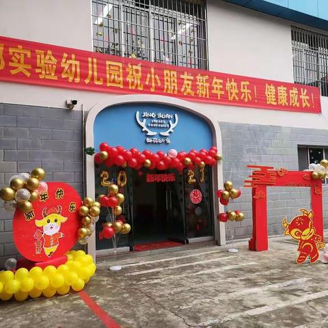 静苑铝都实验幼儿园～菠萝班“庆元旦，迎新年”