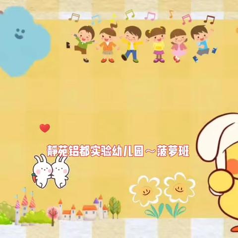 铝都实验幼儿园菠萝班～开学第一周