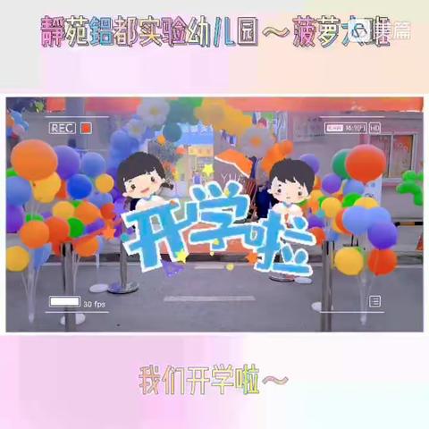 静苑铝都实验幼儿园-菠萝大班！“疫”别多日，“幼”见美好！开学第一周！