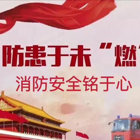 静苑铝都实验幼儿园～菠萝班“消防安全铭于心”主题活动