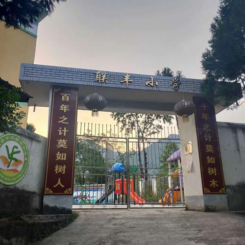 家校共育_托起明天的太阳——联丰小学家长会