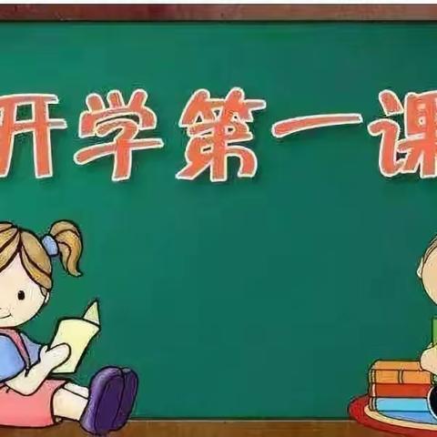 联丰小学“开学第一课”