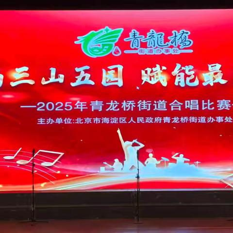 1-青龙桥街道合唱比赛（获得第一名）20250612