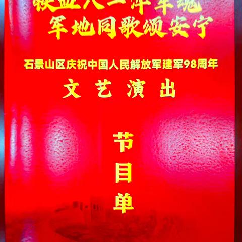 2-庆八一石景山区演出（正式演出）20250729