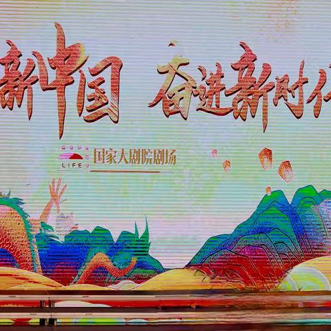 8-1 国家大剧院艺术生活体验营“礼赞新中国奋进新征程”汇演