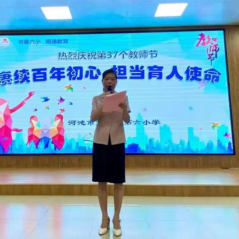 赓续百年初心    担当育人使命——记宜州区第六小学2021年教师节联欢晚会