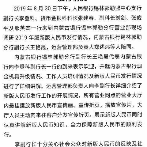 人民银行锡林郭勒盟中心支行莅临内蒙古银行锡林郭勒分行调研新版人民币发行情况