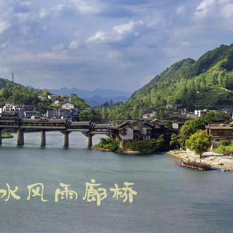 重庆濯水古镇 风雨廊桥