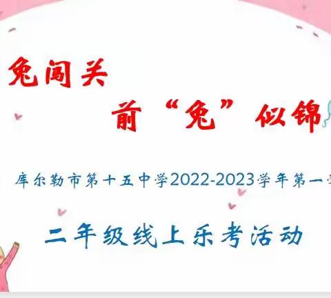 萌兔闯关，前“兔”似锦——库尔勒市第十五中学二年级线上乐考活动