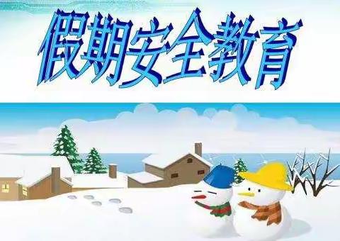 李沟小学暑假致学生家长的一封信