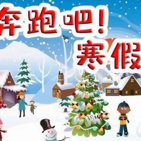 潞州区李沟小学2023寒假前给学生家长的一封信