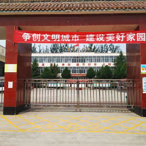 树文明新风 创文明校园——李沟小学双城创建活动