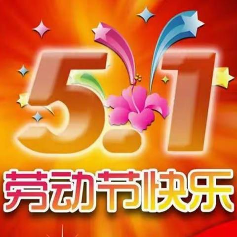 潞州区李沟幼儿园2022年五一劳动节假前给学生家长的一封信