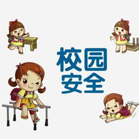 李沟小学学生安全教育致家长的一封信