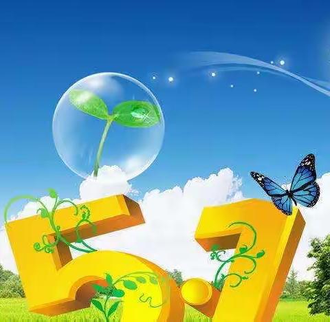 【安全提醒】五一假期温馨提示