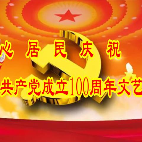 同心居民委员会同心居民庆祝中国共产党成立100周年歌咏文艺汇演