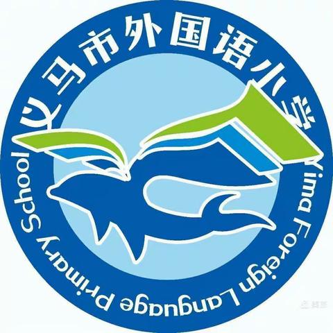 借问卷精益求精    促教学不断提升——义马市外国小学开展线上教学问卷调查