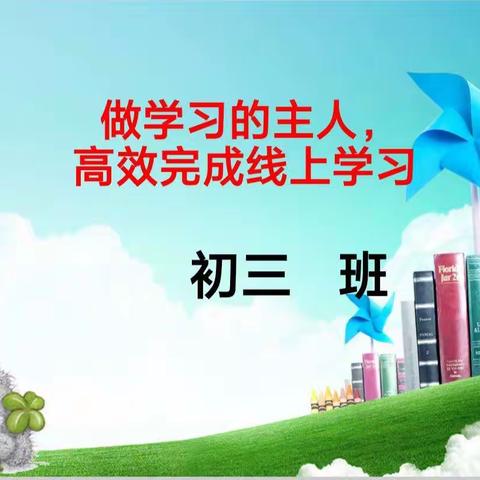 开好线上班会，做网课逆袭者——成安二中九年级线上班会