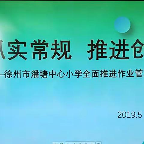 抓实常规   推进创新——潘塘中心小学全面推进作业监控管理