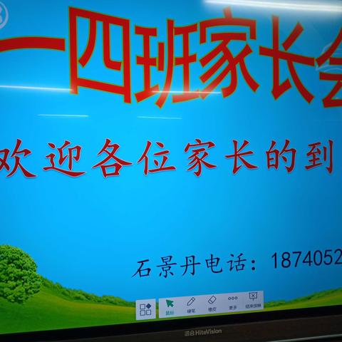 第九小学一年级四班家长会——共话孩子