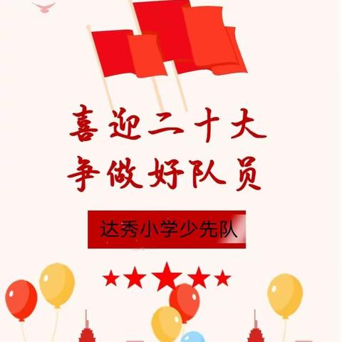 童心向党喜迎二十大，逐梦赛场一起向未来——达秀小学2022年“六一”主题队日暨小学生田径运动会