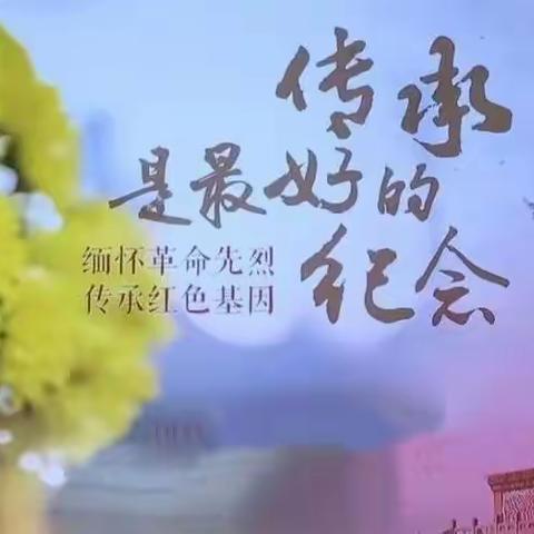 清明祭英烈，我们这样做——达秀小学“我们的节日”清明节主题活动