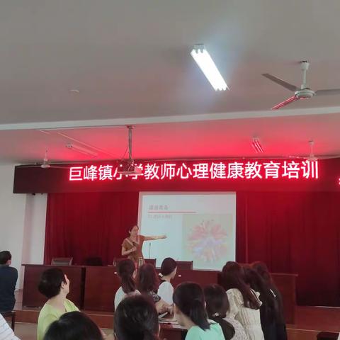 迎风飞翔，我们同在－，巨峰镇中心小学基础教育师生情绪管理教师心理培训感悟