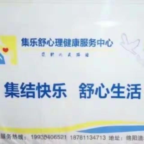 集乐舒心理健康服务中心