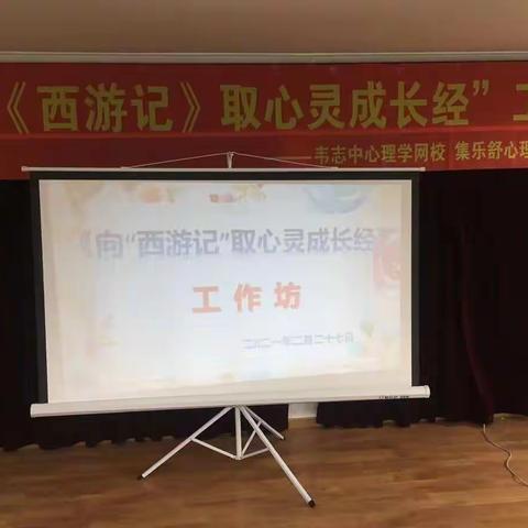 “向《西游记》取心灵成长经”工作坊