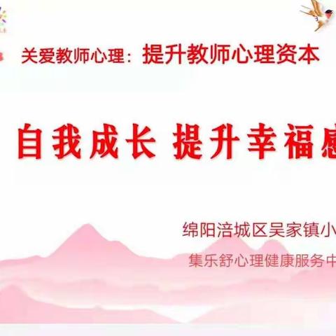 关爱教师心理:提升幸福感