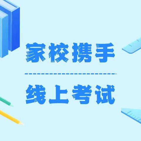 线上考试隔空把脉，家校携手共促成长——新泰市楼德镇西村小学线上考试侧记