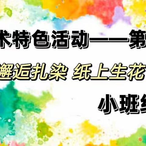 【鄠五竹幼.特色活动】邂逅扎染  纸上生花——鄠邑区五竹中心幼儿园美术特色活动第四期